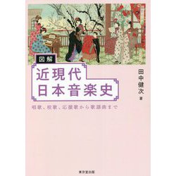 図解 近現代日本音楽史―唱歌、校歌、応援歌から歌謡曲まで [単行本]