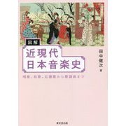 図解 近現代日本音楽史―唱歌、校歌、応援歌から歌謡曲まで [単行本]