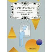 文化 とはなにか―一つの観念の興亡の歴史：1830-1970（イギリスにおける） [単行本]