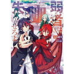 弱者は失せろよ―追放されたドラゴンテイマーは竜王の娘と契約し最強ギルドを作ります(ドラゴンノベルス) [単行本]