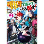 聖貨を集めて、ぶん回せ!〈2〉(ドラゴンノベルス) [単行本]