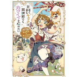 羊飼いキュッテは異世界でもカワイイを広めたい―転生少女とドワーフ娘のもふもふ×モノづくりライフ(ドラゴンノベルス) [単行本]