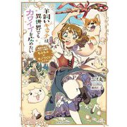 羊飼いキュッテは異世界でもカワイイを広めたい―転生少女とドワーフ娘のもふもふ×モノづくりライフ(ドラゴンノベルス) [単行本]
