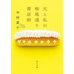 父と私の桜尾通り商店街(角川文庫) [文庫]