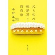 父と私の桜尾通り商店街(角川文庫) [文庫]