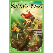 アニメ映画 グッバイ、ドン・グリーズ!(角川つばさ文庫) [新書]