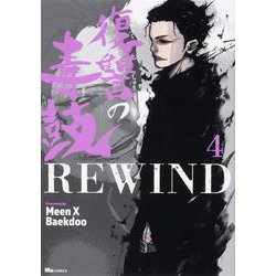 復讐の毒鼓REWIND 4<4>(ヒューコミックス) [コミック]
