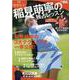 稲見萌寧の独占レッスン-祝・賞金女王！ 稲見萌寧の3大テクニックを一挙公開！（SAN-EI MOOK ゴルフトゥデイ） [ムックその他]