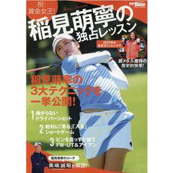 稲見萌寧の独占レッスン-祝・賞金女王！ 稲見萌寧の3大テクニックを一挙公開！（SAN-EI MOOK ゴルフトゥデイ） [ムックその他]
