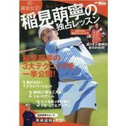 稲見萌寧の独占レッスン-祝・賞金女王！ 稲見萌寧の3大テクニックを一挙公開！（SAN-EI MOOK ゴルフトゥデイ） [ムックその他]