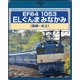 EF64 1053 ELぐんまみなかみ 高崎～水上 [Blu-ray Disc]