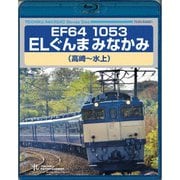 EF64 1053 ELぐんまみなかみ 高崎～水上