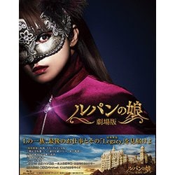 劇場版 ルパンの娘 レガシー・エディション [Blu-ray Disc]