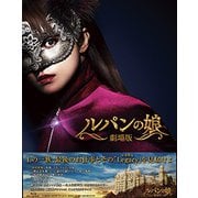 劇場版 ルパンの娘 レガシー・エディション