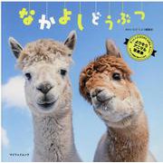 なかよしどうぶつ-そっとハグ、すりすり、むぎゅ、チュッ！よりそうアニマル写真集 やさしい時間が流れ（マイウェイムック） [ムックその他]