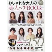 おしゃれな大人の美人ヘアB00K-40代からの決定版レングス別ヘアカタログ（MSムック） [ムックその他]