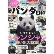 もふもふパンダ日和（MSムック） [ムックその他]