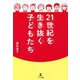 21世紀を生き抜く子どもたち [単行本]