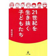 21世紀を生き抜く子どもたち [単行本]