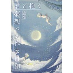 君と抱く/夢想ペン作家日和 [単行本]