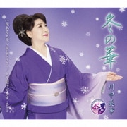 冬の華 C/W 花ある人生 ~夢のあとさき~/人生賭けてます 2021