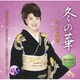 川中美幸／冬の華 C/W 花ある人生 ～夢のあとさき～/人生賭けてます 2021