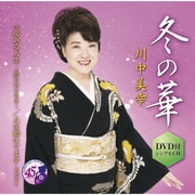 冬の華 C/W 花ある人生 ~夢のあとさき~/人生賭けてます 2021