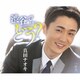 真田ナオキ／渋谷で…どう?