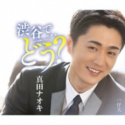 真田ナオキ／渋谷で…どう?