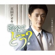 渋谷で…どう?