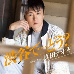 真田ナオキ／渋谷で…どう?