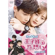 Go! Go! 王子様は片想い DVD-SET3