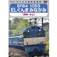 EF64 1053 ELぐんまみなかみ 高崎～水上 [DVD]