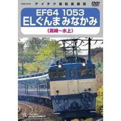 EF64 1053 ELぐんまみなかみ 高崎～水上 [DVD]