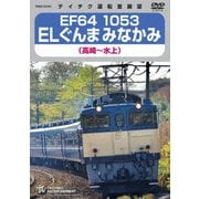 EF64 1053 ELぐんまみなかみ 高崎～水上