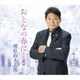 増位山太志郎／おとなの春に… C/W 桜よ散るがいい