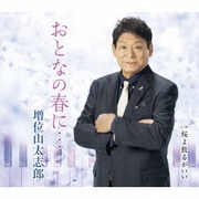 おとなの春に… C/W 桜よ散るがいい