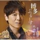 北山たけし／博多ぶるーす C/W やん衆挽歌