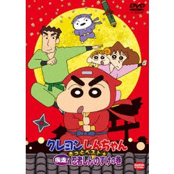クレヨンしんちゃん きっとベスト☆疾走!忍者しんのすけの巻 [DVD]