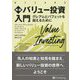 バリュー投資入門―グレアムとバフェットを超えるために 新版 （ウィザードブックシリーズ） [単行本]
