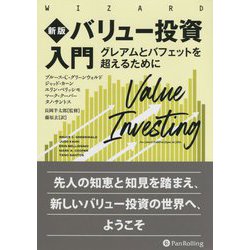 バリュー投資入門―グレアムとバフェットを超えるために 新版 （ウィザードブックシリーズ） [単行本]