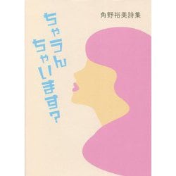 ちゃうんちゃいます？―角野裕美詩集 [単行本]