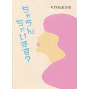ちゃうんちゃいます？―角野裕美詩集 [単行本]