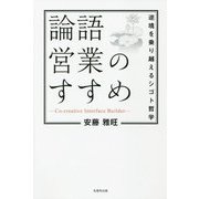 論語営業のすすめ―逆境を乗り越えるシゴト哲学 [単行本]