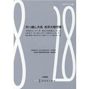 引っ越し大名松平大和守家（前橋学ブックレット 28） [全集叢書]