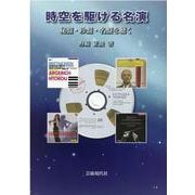 時空を駆ける名演-秘盤・珍盤・名盤を聴く [単行本]
