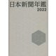 日本新聞年鑑〈2022〉 [単行本]