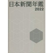 日本新聞年鑑〈2022〉 [単行本]