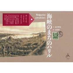 海峡のまちのハリル [絵本]