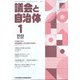 議会と自治体 2022年 01月号 [雑誌]